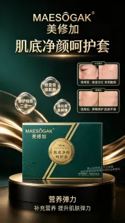 美修加肌底净颜呵护套(祛痘套盒)家居4件套，箱规14套/件，套盒重1.5kg，保质期:2029年2月28日