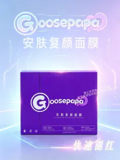 #Goosepapa安肤复颜面膜(快速退红)，规格 30ml* 5片/盒，箱规50盒/件，保质期2029年2月27日，产品重0.32kg。