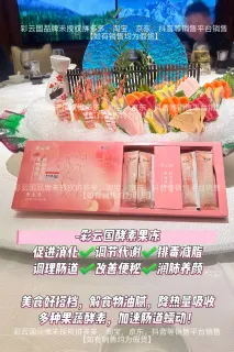 彩云国酵素果冻