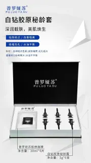 普罗娅苏白钻胶原秘龄套，海绵骨针，种钻石6次装，产品重0.8公斤，29年1月8号，库存420套