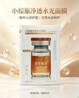 普罗娅苏小棕瓶水光面膜，无内托，规格30ml*5片/盒，箱规100盒/件，保质期2028年12月4日