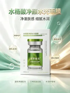 普罗娅苏水杨酸净颜水光面膜【收毛孔，控痘，补水】，无内托，规格30ml*5片/盒，箱规100盒/件，保质期2028年12月11日