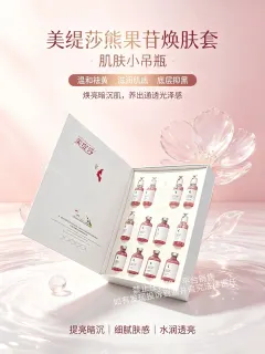美缇莎熊果苷焕肤套(肌肤小吊瓶)，规格12次/盒，箱规20套/件，保质期2027年7月3日，套盒重1.5kg