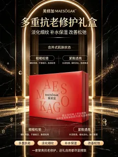 美修加焕肤驻颜青春套(抗衰淡化皱纹），家居4件套，箱规 14套/件，套盒重1.8kg，保质期2029年1月6日