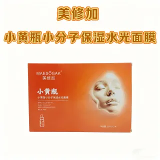 美修加小黄瓶小分子保湿水光面膜（深层补水），无内托。1盒5片，一件100盒，（保质期：2028年12月4日