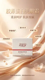 美缇莎胶原蛋白美肌霜，规格50g，保质期 2029年7月1日